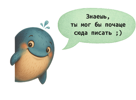 Кит приглашает написать